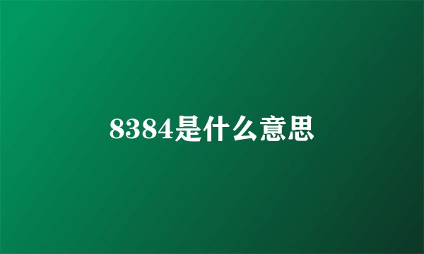 8384是什么意思
