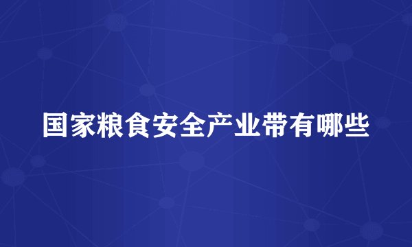 国家粮食安全产业带有哪些