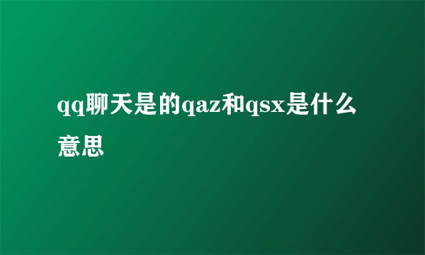 qq聊天是的qaz和qsx是什么意思