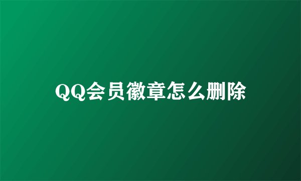 QQ会员徽章怎么删除