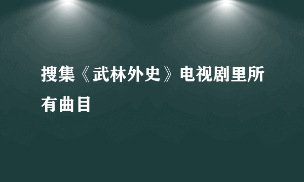 搜集《武林外史》电视剧里所有曲目