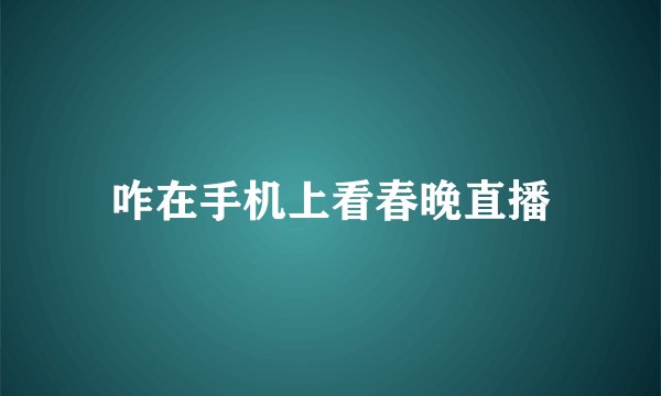 咋在手机上看春晚直播