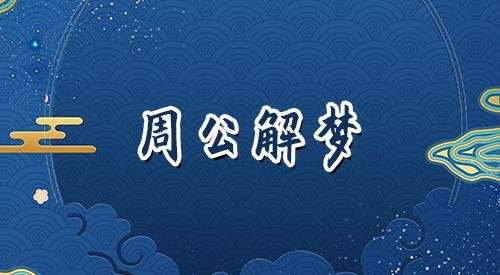 梦见西红柿又大又红是什么预兆？