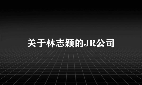 关于林志颖的JR公司