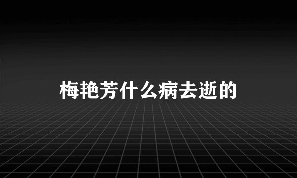 梅艳芳什么病去逝的
