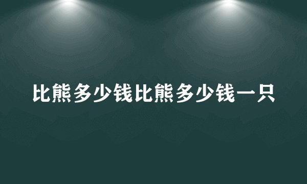 比熊多少钱比熊多少钱一只