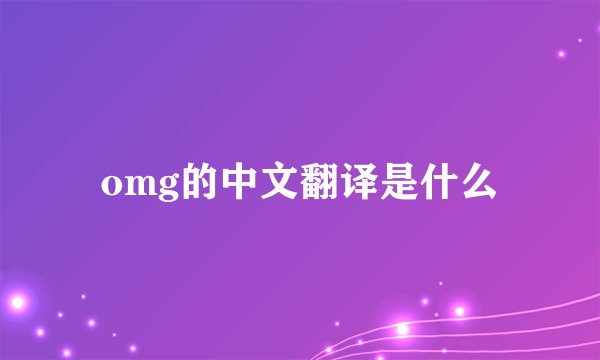 omg的中文翻译是什么