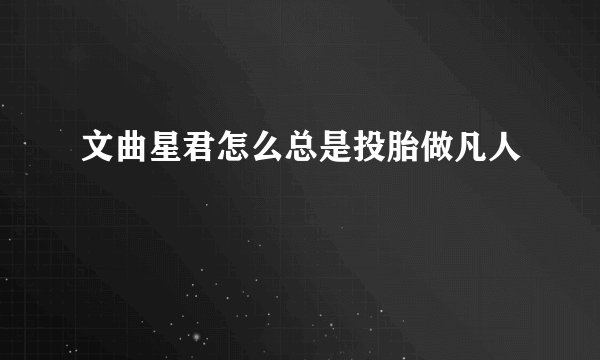 文曲星君怎么总是投胎做凡人