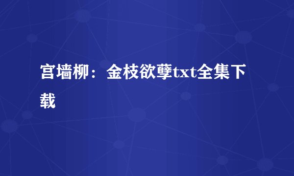 宫墙柳:金枝欲孽txt全集下载