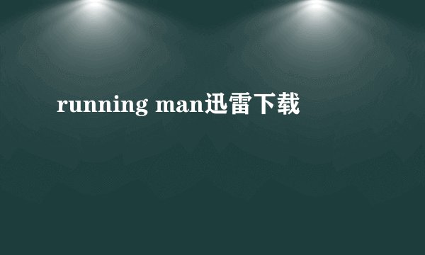 running man迅雷下载