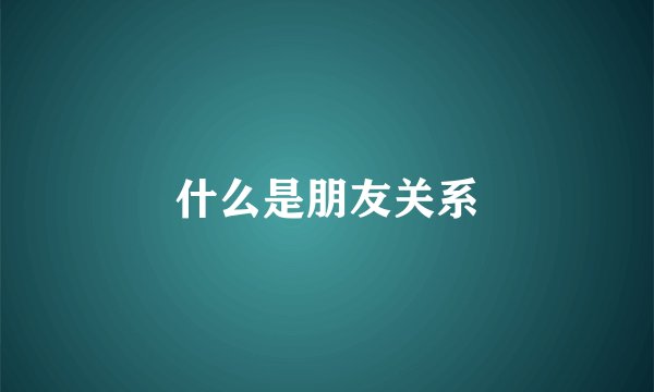 什么是朋友关系