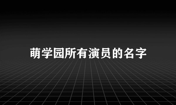 萌学园所有演员的名字