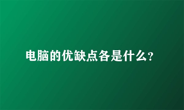 电脑的优缺点各是什么？