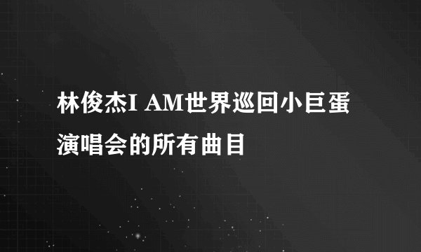 林俊杰I AM世界巡回小巨蛋演唱会的所有曲目