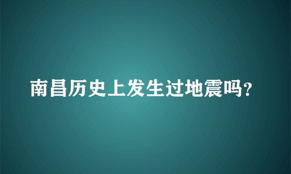 南昌历史上发生过地震吗？