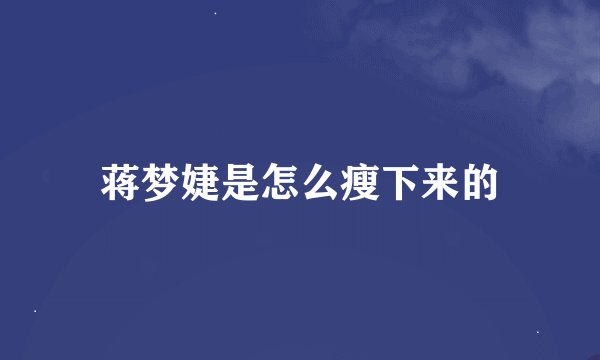蒋梦婕是怎么瘦下来的