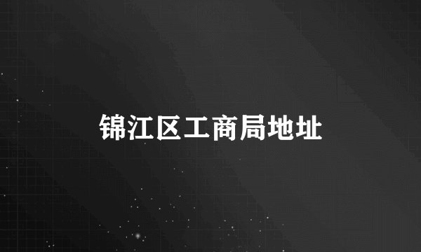 锦江区工商局地址