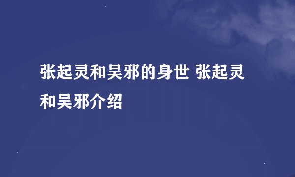 张起灵和吴邪的身世 张起灵和吴邪介绍