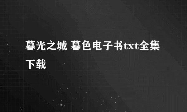 暮光之城 暮色电子书txt全集下载