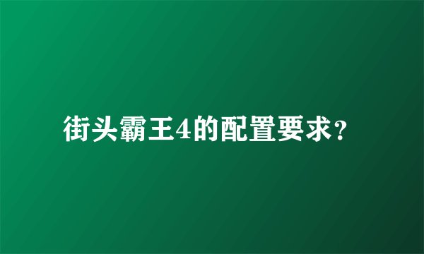 街头霸王4的配置要求？