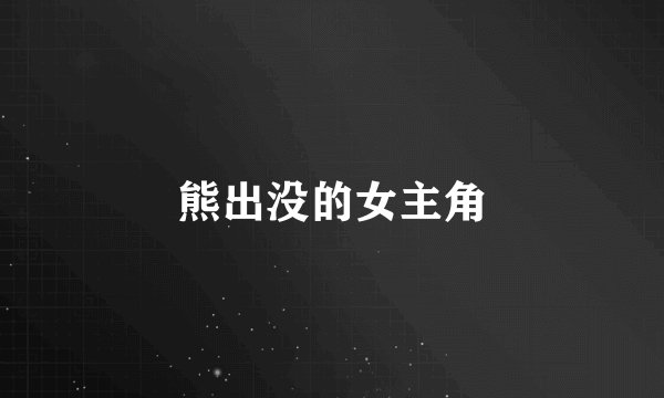 熊出没的女主角