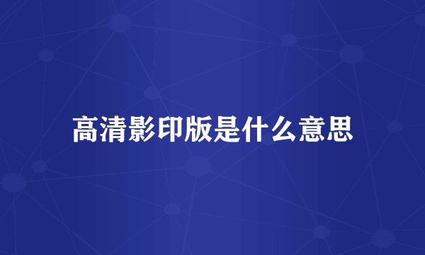 高清影印版是什么意思