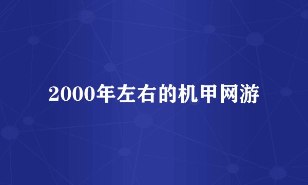 2000年左右的机甲网游