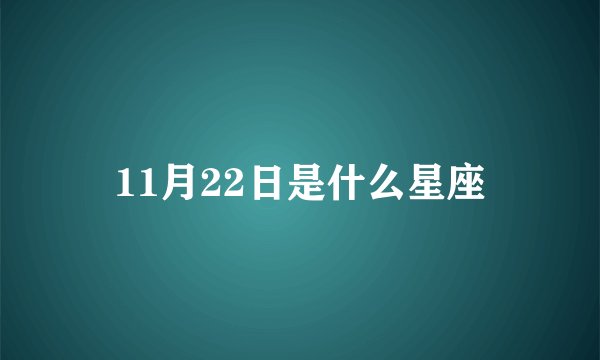 11月22日是什么星座