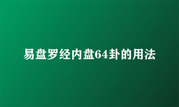 易盘罗经内盘64卦的用法