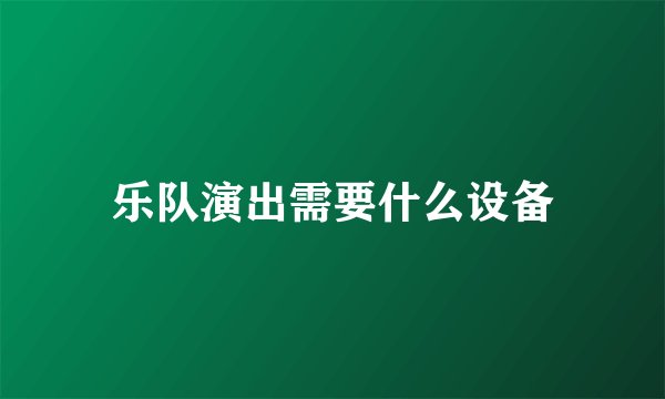 乐队演出需要什么设备