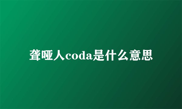 聋哑人coda是什么意思