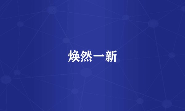 焕然一新