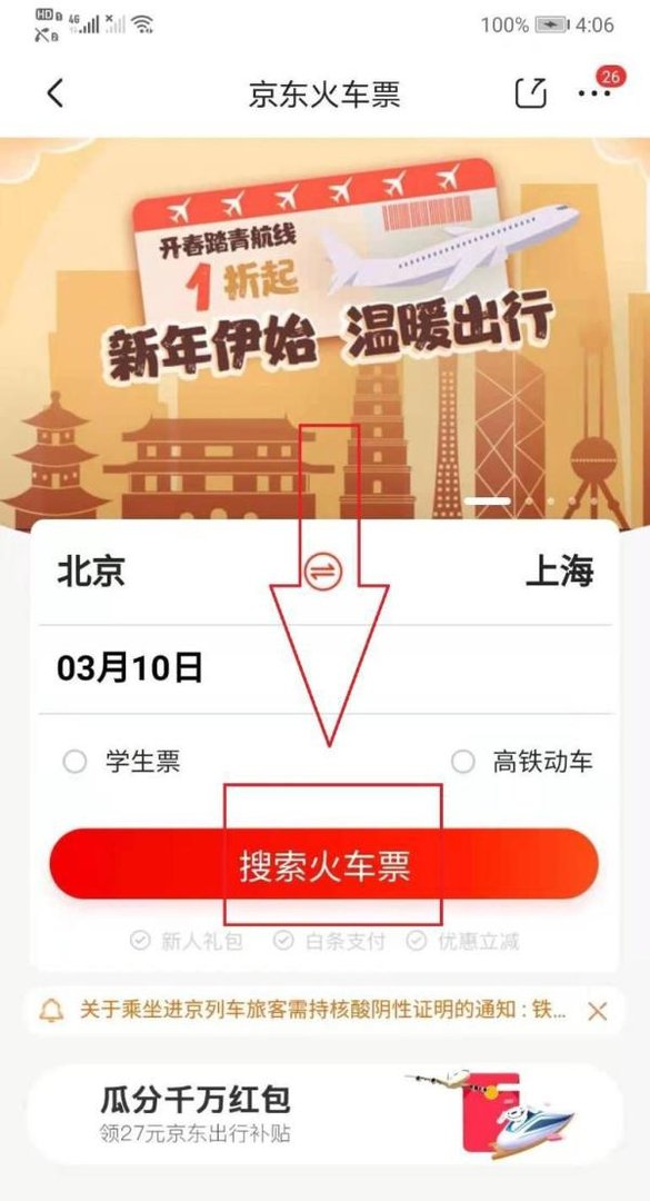 如何通过京东购买火车票