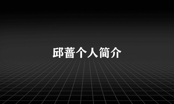 邱蔷个人简介
