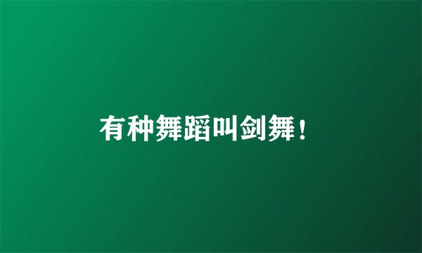有种舞蹈叫剑舞！