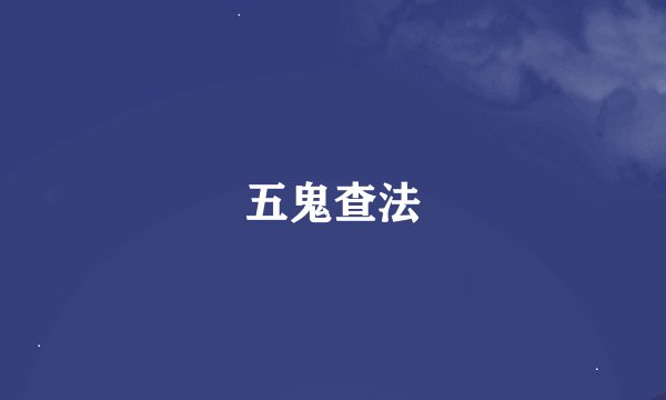 五鬼查法
