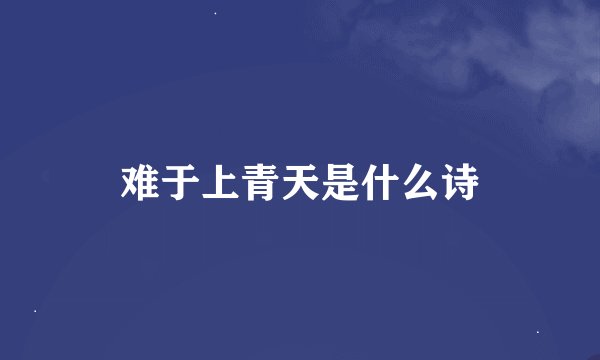 难于上青天是什么诗