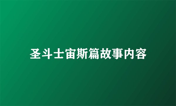 圣斗士宙斯篇故事内容