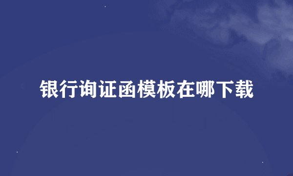 银行询证函模板在哪下载