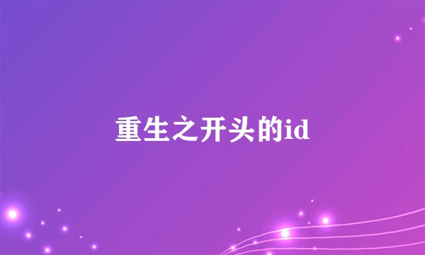 重生之开头的id