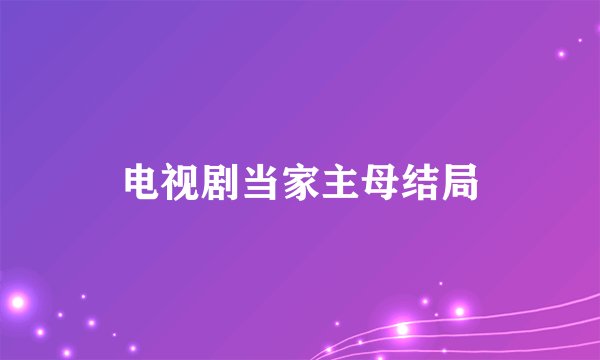 电视剧当家主母结局