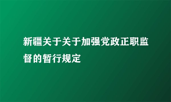 新疆关于关于加强党政正职监督的暂行规定