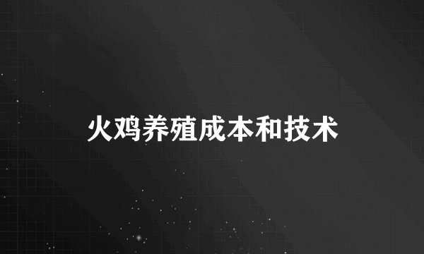 火鸡养殖成本和技术