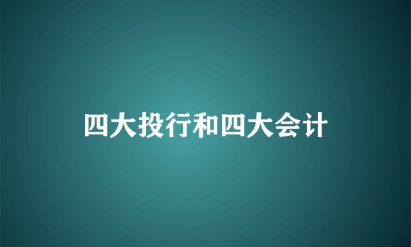 四大投行和四大会计