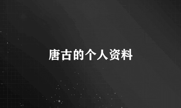 唐古的个人资料