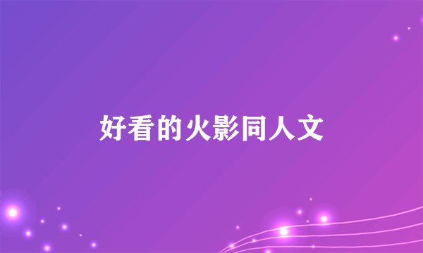 好看的火影同人文