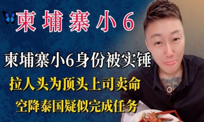 柬埔寨小6真实身份