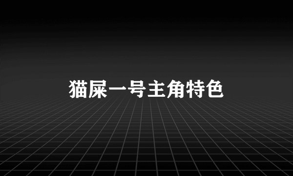 猫屎一号主角特色