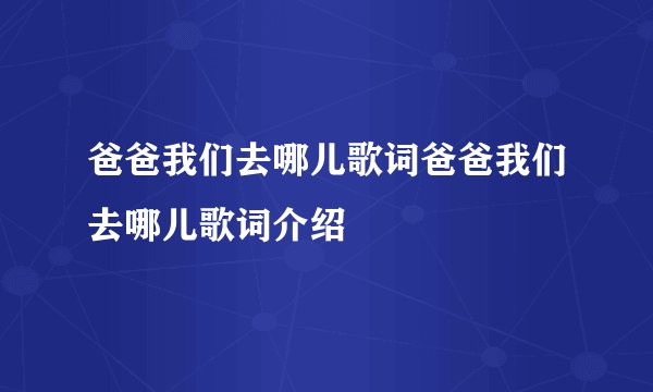 爸爸我们去哪儿歌词爸爸我们去哪儿歌词介绍