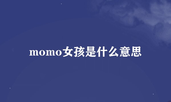 momo女孩是什么意思